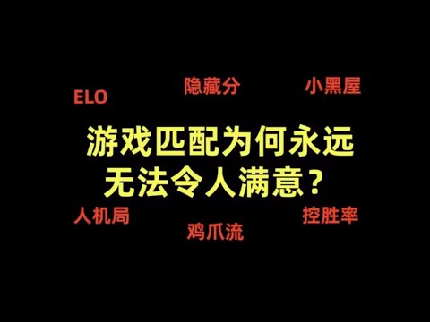 【游戏侦查冰】技术在发展，为何游戏匹配系统却在开倒车？