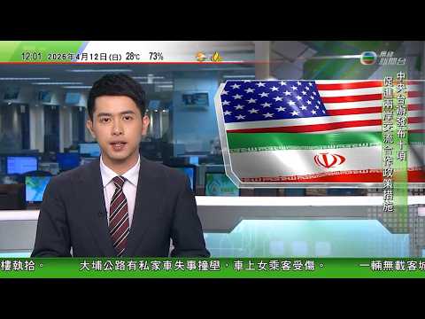 TVB午間新聞｜美伊未達協議萬斯稱已表明紅線所在　伊朗指雙方多個問題存分歧｜黎巴嫩總理推遲訪美　內塔尼亞胡強調消滅真主黨為以黎停火談判先決條件｜TVBNews