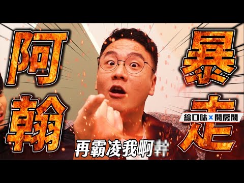 【綜口味】阿翰開寫輪眼，一秒變換一個人格！ #綜口味開房間 EP.809