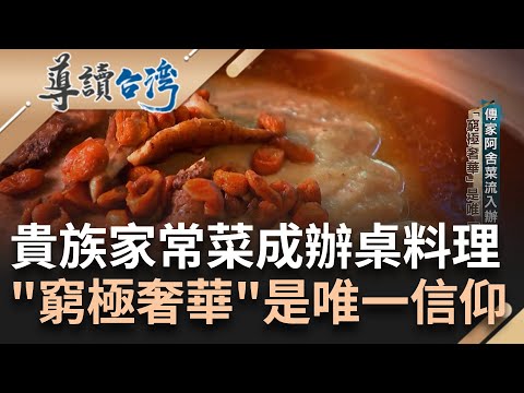 仕紳貴族的家常菜! 傳家"阿舍菜"流入辦桌場 "窮極奢華"是唯一信仰 料理方法堪比祖先搏命精神 套疊一道菜能變兩道 "藏"出雙面味顯廚藝|謝哲青 主持|【導讀台灣 完整版】20230211|三立新聞台
