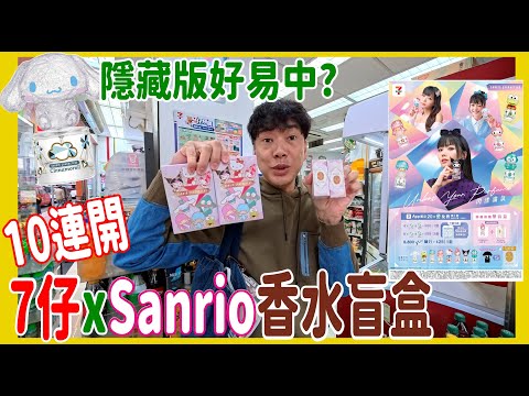 【7仔香水盲盒開箱】10連開Sanrio3D樽🌻隱藏版好易中? Unbox Your Perfume X 7-Eleven BeCandle Cinnamoroll 水怪 Kuromi
