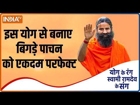 Swami Ramdev से जानिए योग और आयुर्वेदिक उपायों से कैसे करे बिगड़े पाचन को परफेक्ट