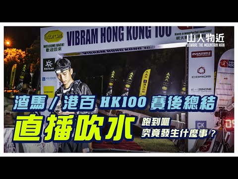 [直播LIVE] 渣馬 /港百HK100 賽後總結 吹水 跑到嘔肚大作究竟發生什麼事？