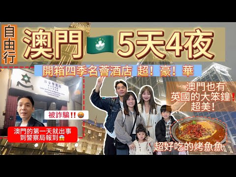 【澳門🇲🇴Ep.1  】第一天就被詐騙‼️直接到警察局報案👮🚓開箱超豪華酒店😍澳門超享受之旅🤩小星星帶一家重遊澳門‼️貴婦姐姐和大翁來囉😬#驚世一家#澳門#四季名薈#倫敦人#詐騙#警察局