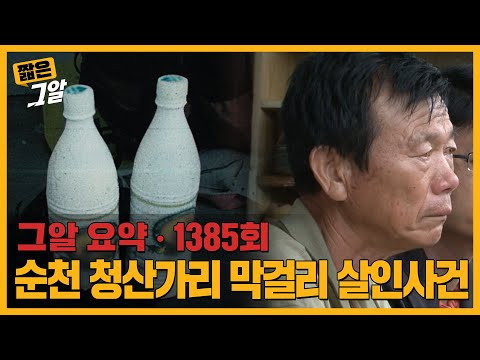"자백 안하면 감옥에 처넣는다" 담당 검사가 쓴 시나리오는? 순천 청산가리 막걸리 사건 | 짧은 그알