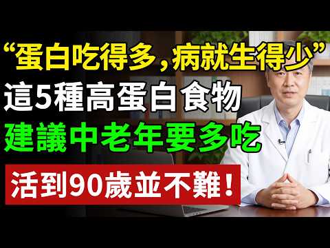 “蛋白吃得多，病就生得少”，建議中老年要多吃這5種高蛋白食物#健康知识 #健康飲食 #養老生活 #老年健康 #樂齡健康