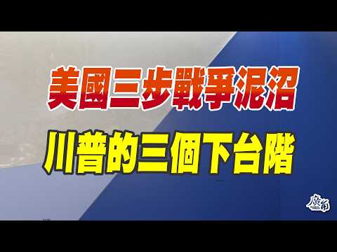 川普的三個下台階....其實只有一個....