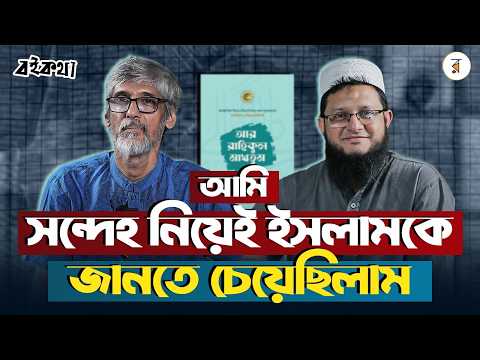 যেভাবে আমার সব দ্বিধা এবং সংশয় কেটে গেলো | Rokomari