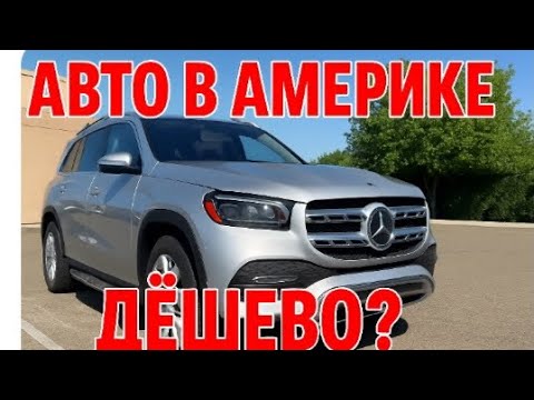 АВТО В США ОЧЕНЬ ДЕШЕВО!!!?