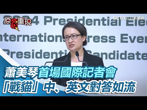 一刀未剪／蕭美琴首場國際記者會外媒幾乎全部出動　「戰貓」中、英文對答如流【94要客訴】