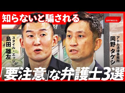 「危険な弁護士・税理士の見分け方」ホームページに"ある写真"が載っていない事務所は要注意【岡野タケシ・島田雄左・笹圭吾】 /OFFRECO.