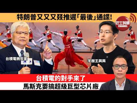 (附字幕) 盧永雄「巴士的點評」特朗普又又又叕推遲｢最後｣通諜！台積電的對手來了  ，馬斯克要搞超級巨型芯片廠。  26年3月27日