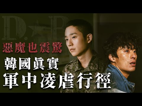 震驚❗️韓國真實軍中凌虐行徑《D.P 逃兵追緝令》| 韓國人為什麼 | 胃酸人
