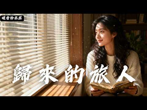 【归来的旅人】｜2025最好聽華語民谣歌单｜工作・助眠・疗愈最佳背景音樂 |原創民謠抒情歌曲✨｜舒緩療愈系歌單 🎧#無廣告音樂  #疗愈歌曲 #民謠吉他 #讀書音樂 #回家的路 #懷舊音樂 #中文歌