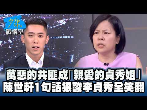 The evil CCP becomes "Dear Sister Zhenxiu" - Chen Shih-hsuan's one scathing remark about Lee Zhen...