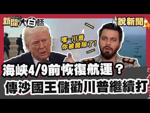 Will shipping resume in the Strait of Hormuz before April 9th? Rumors circulate that the Saudi Cr...