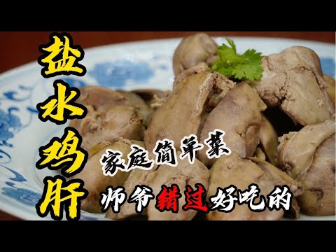 【盐水鸡肝】记住这三个关键步骤，在家做出香嫩细滑的盐水鸡肝！| 老隱記