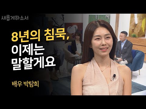 최초 공개! 8년 동안 아무에게도 말하지 못했던 이야기ㅣ배우 박탐희ㅣ새롭게하소서