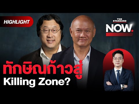 จุดเสี่ยงทักษิณ ชั้น 14 - ครอบงำรัฐบาล ขึ้นอยู่กับว่าใครจะเป็นคนปิดเกม | THE STANDARD NOW (HL)