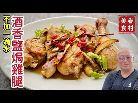 不加一滴水：酒香鹽焗雞腿_簡單容易超好吃，夏末溫補最佳選擇_章新家常菜，開心上菜