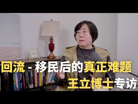 回流 - 移民后的真正难题
