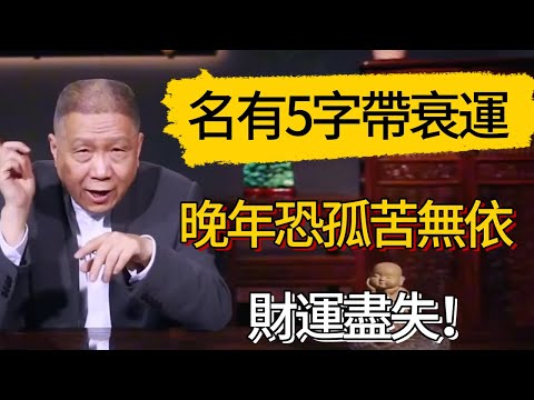 「這5個字」帶衰運！晚年恐孤苦無依，財運盡失！#觀復嘟嘟 #馬未都 #圆桌派 #观复嘟嘟