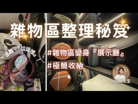 我竟然把「雜物區」改造成了一個小小「展示廳」？！3招教你告別「垃圾堆」！