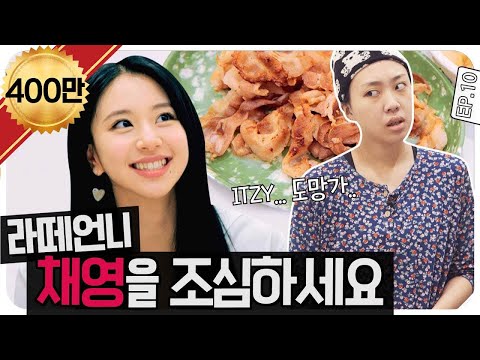 [ENG SUB]🍗🍟JYP kids,, Beware of Latte Unnie CHAEYOUNG🥺 ITZY...... Run...🧚🏻‍♀ [No Prepare] EP.10