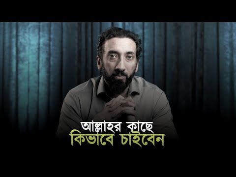 আল্লাহর কাছে কিভাবে চাইবেন। নোমান আলি খান। Noman Ali Khan Bangla Dubbing। চিরায়ত