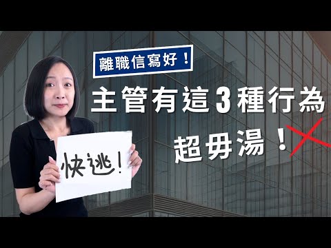 離職信寫好！主管有這3種行為超毋湯 🙅 快逃！