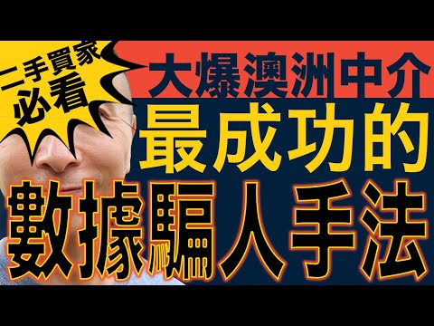 [澳洲買樓]EP 095 大爆澳洲中介😈最成功的😈數據騙人手法 | 澳洲二手獨立屋｜布里斯班買房｜悉尼｜墨爾本｜珀斯｜澳洲移民｜澳洲留學｜香港樓市｜美債｜中國經濟｜香港經濟｜Buyer's Agent
