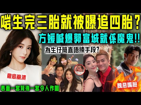 咩啊！啱啱生完三胎就追四胎？方媛含淚曝事實真相，郭富城就係個畜生！表面一套背後一套，為生仔簡直唔揀手段？【星娛樂】#財產  #婚姻 #豪門 #丈夫 #懷孕 #愛情 #郭富城 #方媛 #四胎