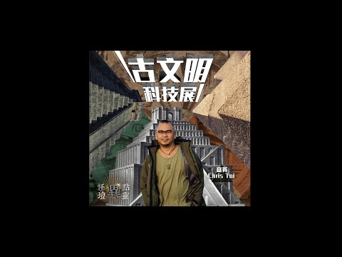 【怪壇異點靈】古文明科技展