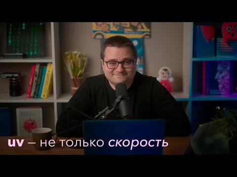 🔥uv — швейцарский нож Python-разработчика