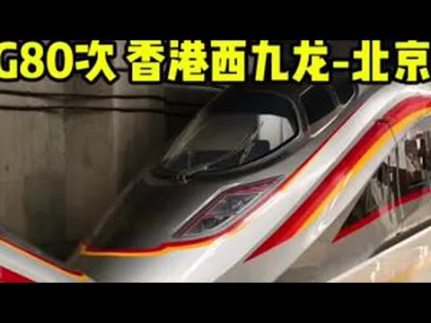 香港到北京最快高铁G80次：京港大标杆全程乘车记录（香港西九龙-北京西），8小时纵贯南北2400km简直太快了，这就是中国速度#交通强国铁路先行 #每一帧都是热爱 #铁路摄影 #高铁 #京广高铁
