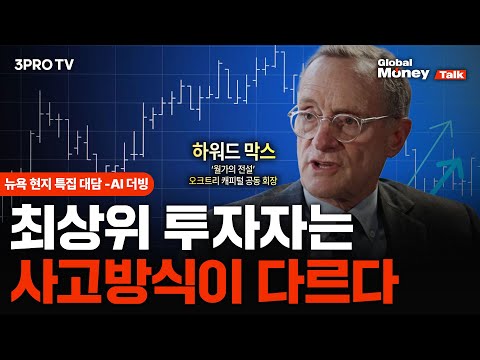 거품이 꺼지고 불황이 올까요? 이렇게 생각해보세요 f. 오크트리캐피털 하워드 막스 회장 | Global Money Talk (2024.09.23.)