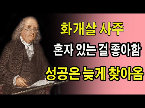 화개살사주 가진 사람은 반드시 늦게 터진다 – 평범함을 거부한 10가지 충격적 특징| 조언 | 철학 | 삶의 지혜 | 오디오북