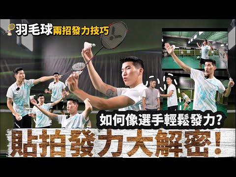 🎖️職業選手都在用的貼拍發力技巧！用最少力打出最遠的球，原來我們的擊球點都錯了 !?【羽球小乾貨Ep.3】