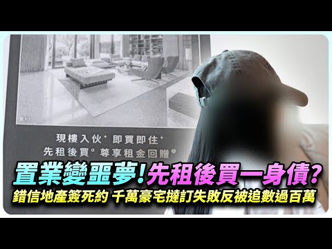 首購族錯信地產話術！簽死約先知中伏？1700萬豪宅撻訂唔成！反被追數百萬租金！？｜全城爆料調查局｜精彩回顧｜TVB