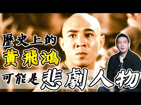歷史中的黃飛鴻可能是悲劇人物？一直流傳的肖像並不是他本人？｜乜乜棠水舖