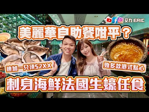 【震撼激抵】美麗華酒店自助餐咁平？任食刺身點心法國生蠔🦪 連加一才$2XX！挑戰美食黑洞！