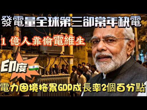 48℃高溫下的電力荒謬：印度議員偷電零繳費，平民靠竹竿勾電求生