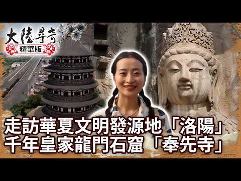 走訪華夏文明發源地「洛陽」 千年皇家龍門石窟「奉先寺」【@ctvchinatvEP1965】