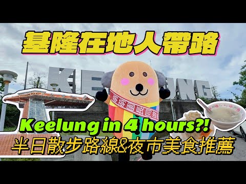 基隆半日遊9大景點Taiwan Travel Top 9 Things to Do in Keelung + Must-Eat Street Food at Miaokou Night Market