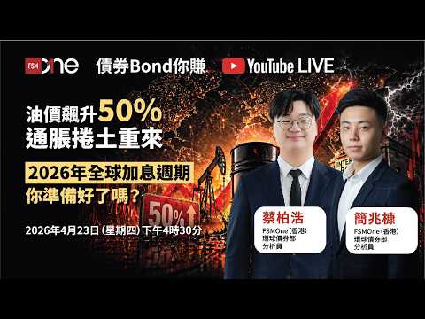 油價飆升50%、通脹捲土重來—2026年全球加息週期，你準備好了嗎？