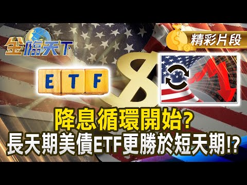降息循環開始？ 長天期美債ETF更勝於短天期！？#金臨天下  @tvbsmoney  20250918
