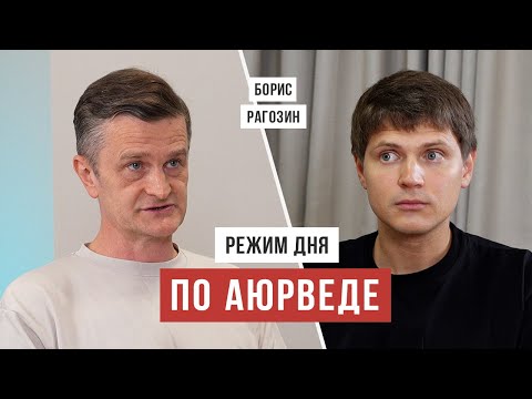 Аюрведический режим дня: вставать в 6, быть свежим и продуктивным / Борис Рагозин / Аскеза в кедах