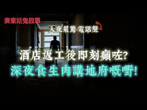 廣東話鬼故事 | 酒店返工後即刻癲咗？深夜食生肉講地府嘅嘢！全家嚇到走佬！| 高速公路後座多咗個頭！嚇到狂踩油直衝警車！| 半夜起身見到老公身邊多咗個女人！面白唇紅貼住佢瞓？