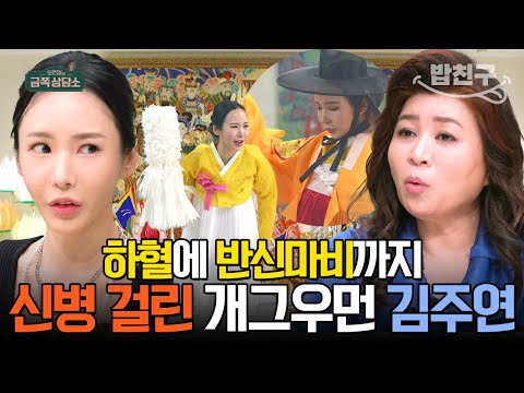 [#밥친구] 🚨하혈에 마비까지?! 2년간 신병에 시달리다 결국 신내림 받고 무속인의 길을 걷는 개그우먼 김주연 | #금쪽상담소 131회