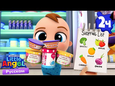 Что Нам Нужно В Супермаркете? | Развивающие Мультики Для Детей | Little Angel Русский